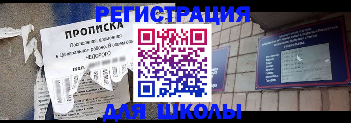 прописка для школы в Аксае